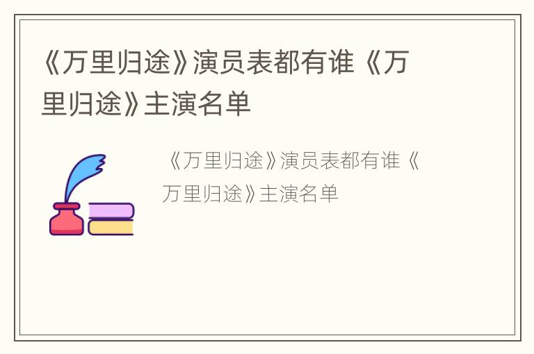 《万里归途》演员表都有谁 《万里归途》主演名单