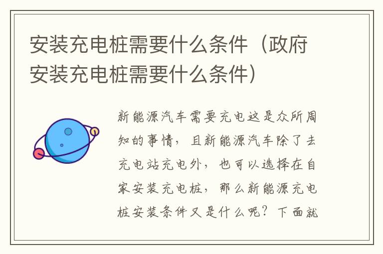安装充电桩需要什么条件（政府安装充电桩需要什么条件）