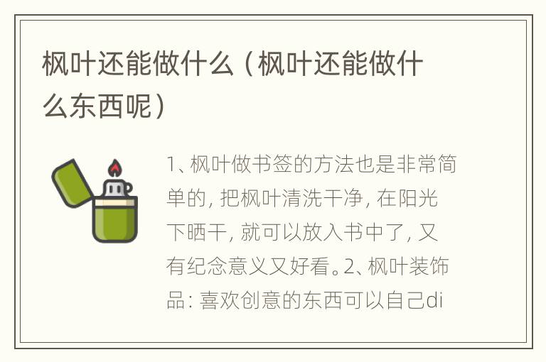 枫叶还能做什么（枫叶还能做什么东西呢）