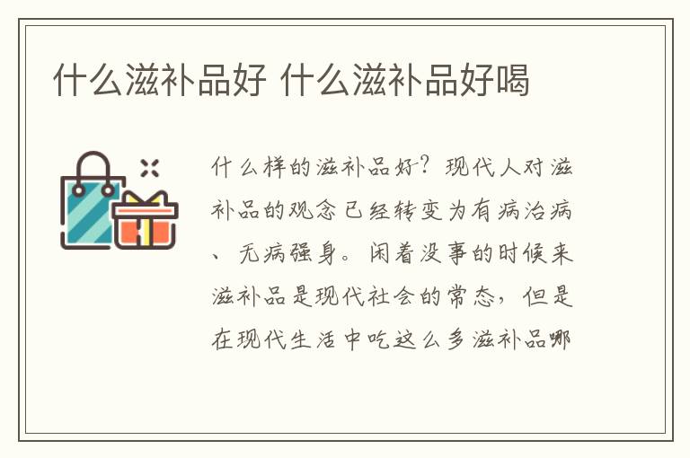什么滋补品好 什么滋补品好喝