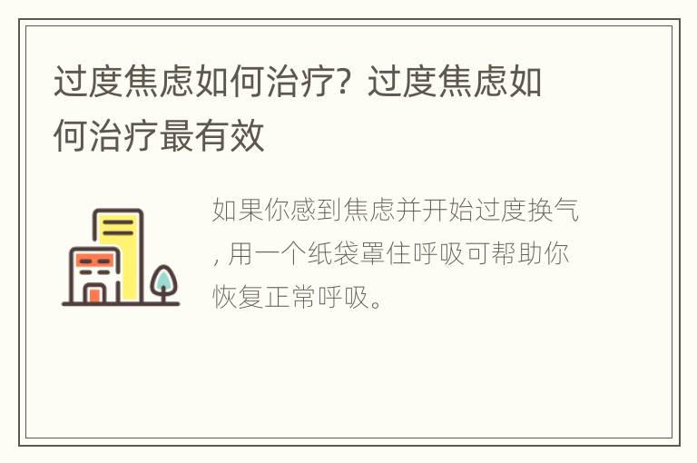 过度焦虑如何治疗？ 过度焦虑如何治疗最有效