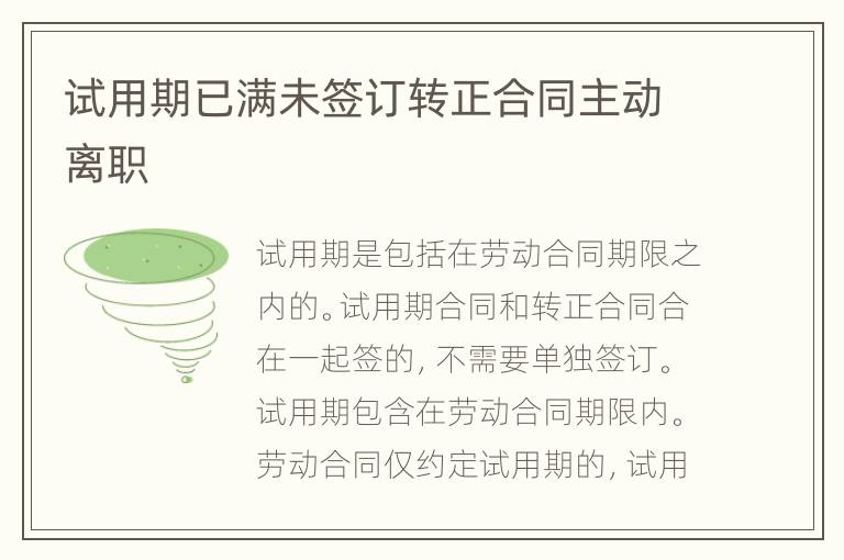 试用期已满未签订转正合同主动离职
