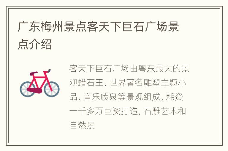 广东梅州景点客天下巨石广场景点介绍
