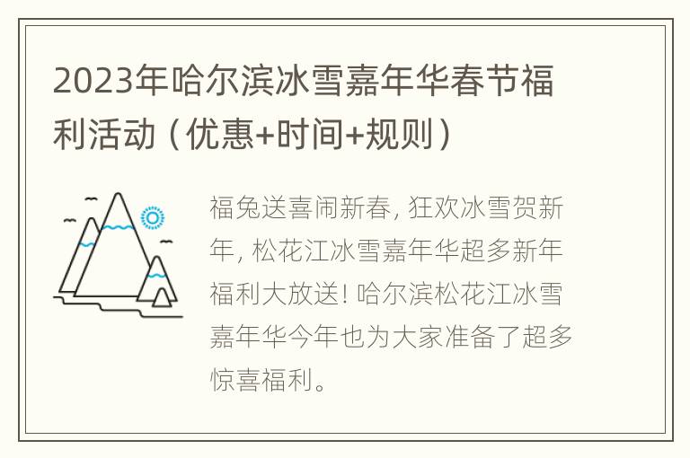 2023年哈尔滨冰雪嘉年华春节福利活动（优惠+时间+规则）
