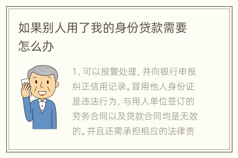 如果别人用了我的身份贷款需要怎么办