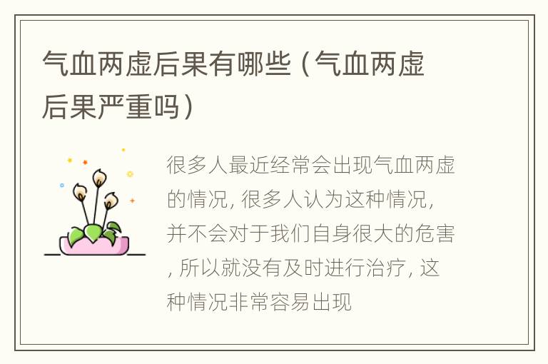 气血两虚后果有哪些（气血两虚后果严重吗）
