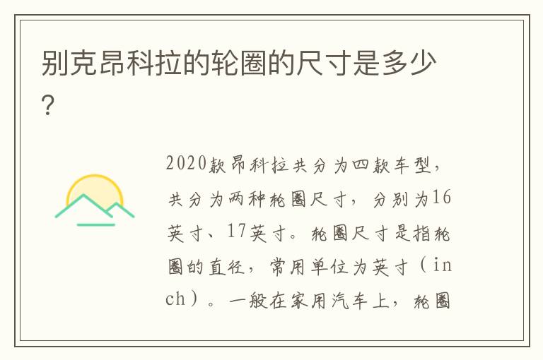 别克昂科拉的轮圈的尺寸是多少？