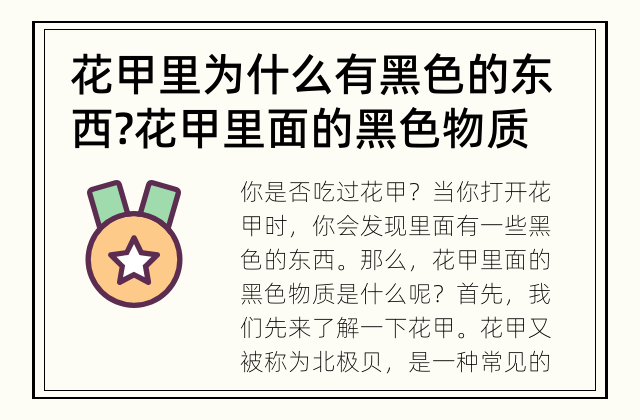 花甲里为什么有黑色的东西? 花甲里面的黑色物质是什么?