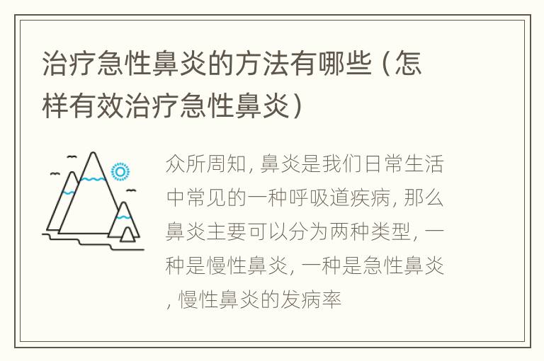 治疗急性鼻炎的方法有哪些（怎样有效治疗急性鼻炎）