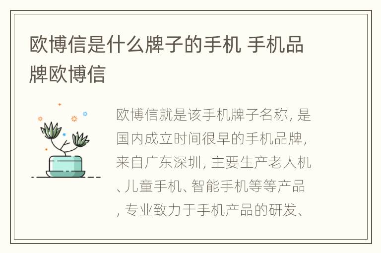 欧博信是什么牌子的手机 手机品牌欧博信