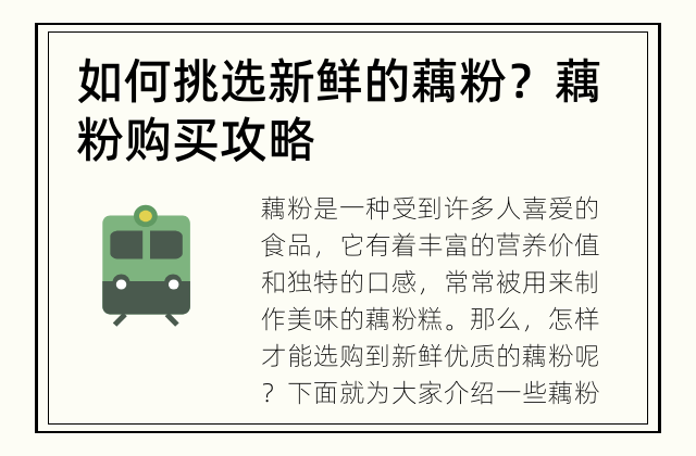 如何挑选新鲜的藕粉？ 藕粉购买攻略