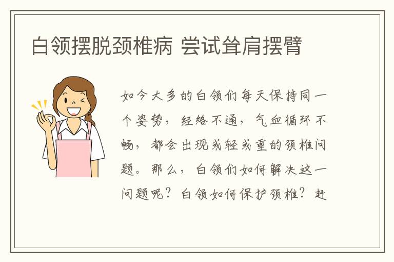 白领摆脱颈椎病 尝试耸肩摆臂