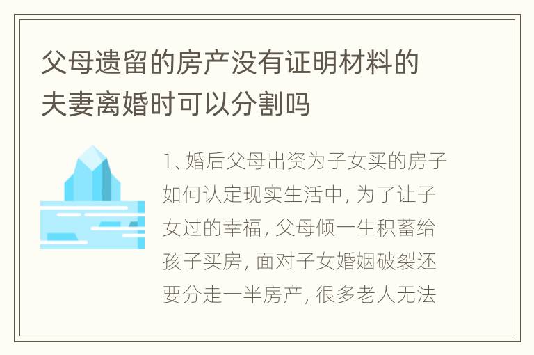 父母遗留的房产没有证明材料的夫妻离婚时可以分割吗