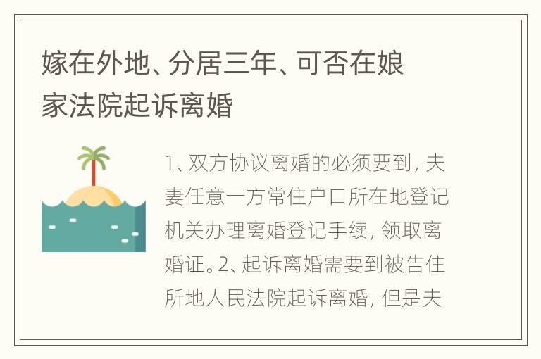嫁在外地、分居三年、可否在娘家法院起诉离婚
