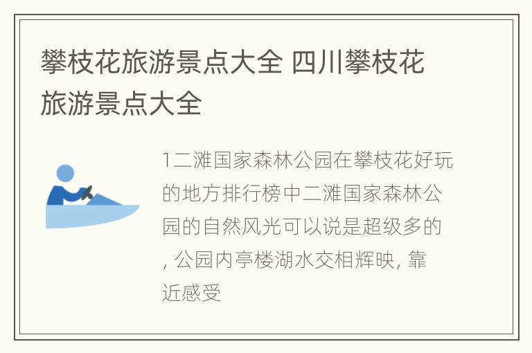 攀枝花旅游景点大全 四川攀枝花旅游景点大全