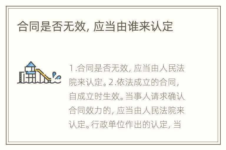 合同是否无效，应当由谁来认定