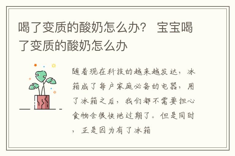 喝了变质的酸奶怎么办？ 宝宝喝了变质的酸奶怎么办