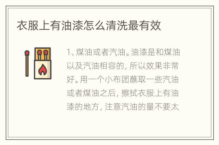 衣服上有油漆怎么清洗最有效