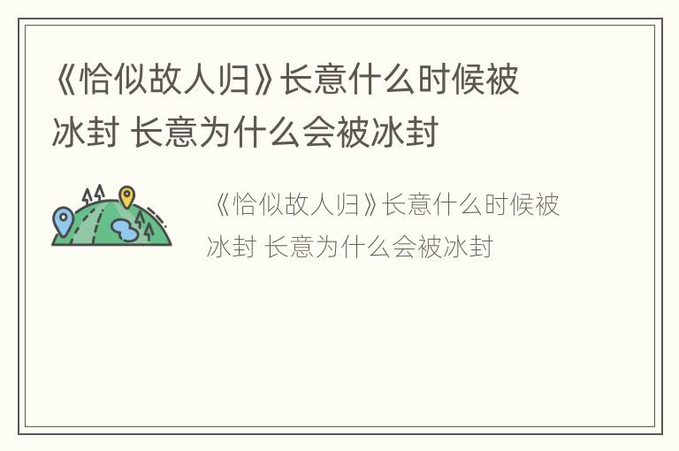 《恰似故人归》长意什么时候被冰封 长意为什么会被冰封