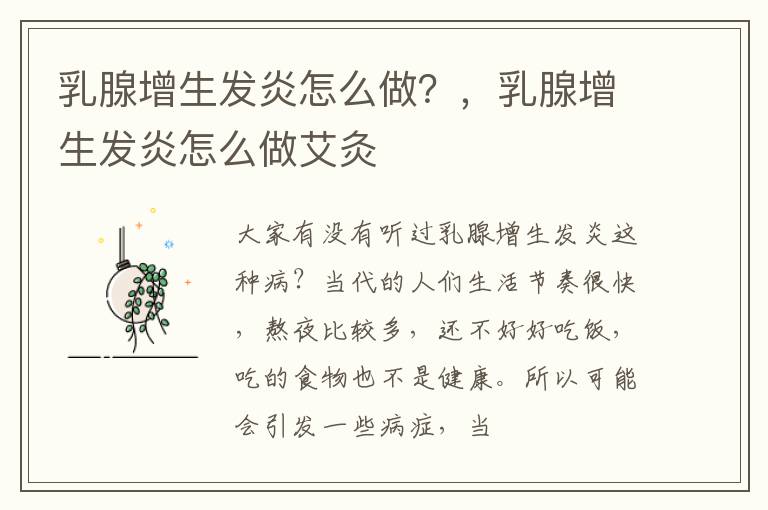 乳腺增生发炎怎么做？，乳腺增生发炎怎么做艾灸