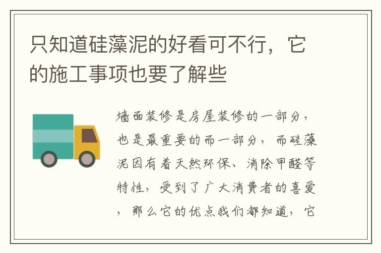 只知道硅藻泥的好看可不行，它的施工事项也要了解些