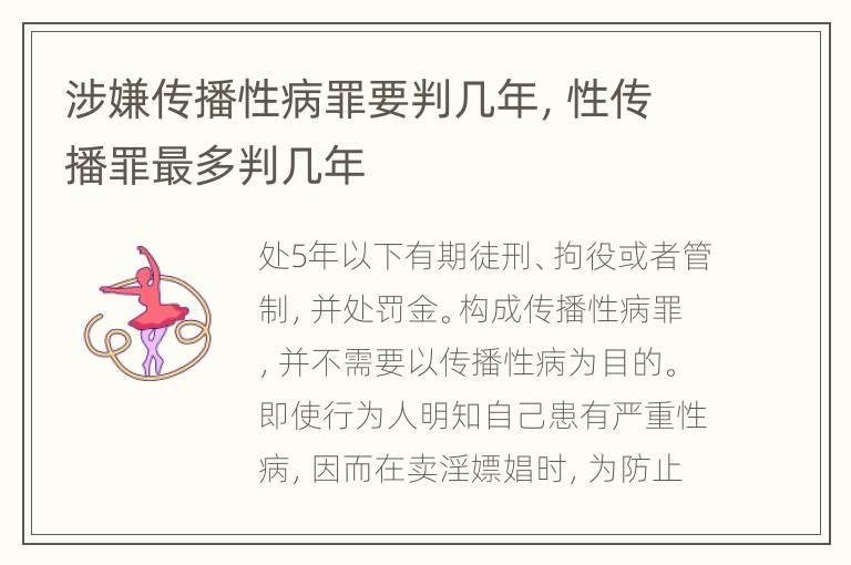 涉嫌传播性病罪要判几年，性传播罪最多判几年