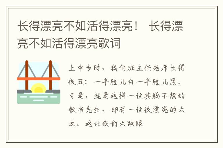 长得漂亮不如活得漂亮！ 长得漂亮不如活得漂亮歌词