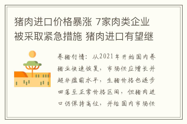 猪肉进口价格暴涨 7家肉类企业被采取紧急措施 猪肉进口有望继续下
