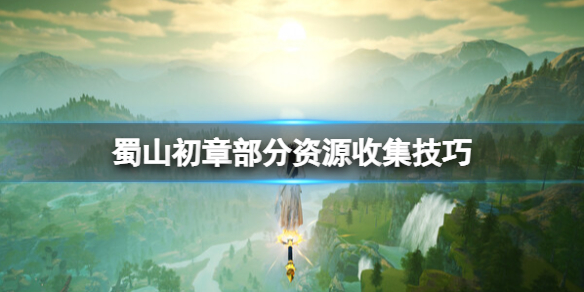 蜀山初章甘露茶叶在哪-蜀山初章部分资源收集技巧