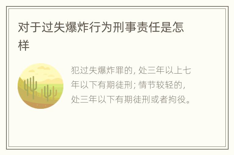对于过失爆炸行为刑事责任是怎样