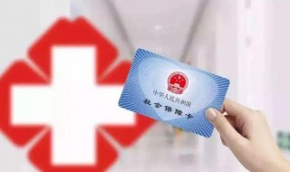 新生儿办理社保卡需要什么资料 新生儿办理社保卡需要哪些资料