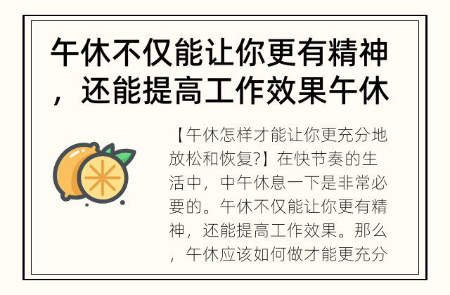 午休不仅能让你更有精神，还能提高工作效果 午休怎样才能让你更充分地放松和恢复?
