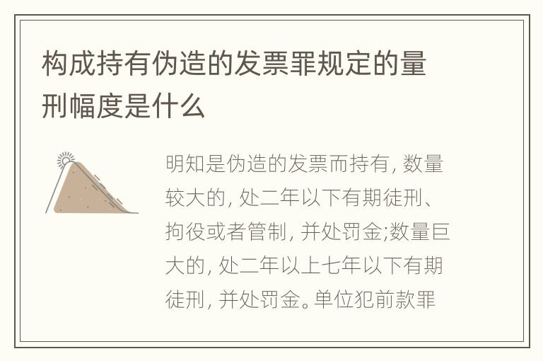构成持有伪造的发票罪规定的量刑幅度是什么