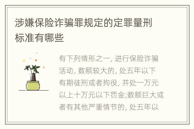 涉嫌保险诈骗罪规定的定罪量刑标准有哪些