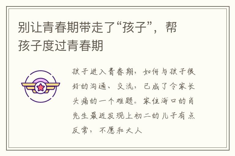 别让青春期带走了“孩子”，帮孩子度过青春期