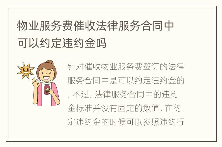 物业服务费催收法律服务合同中可以约定违约金吗