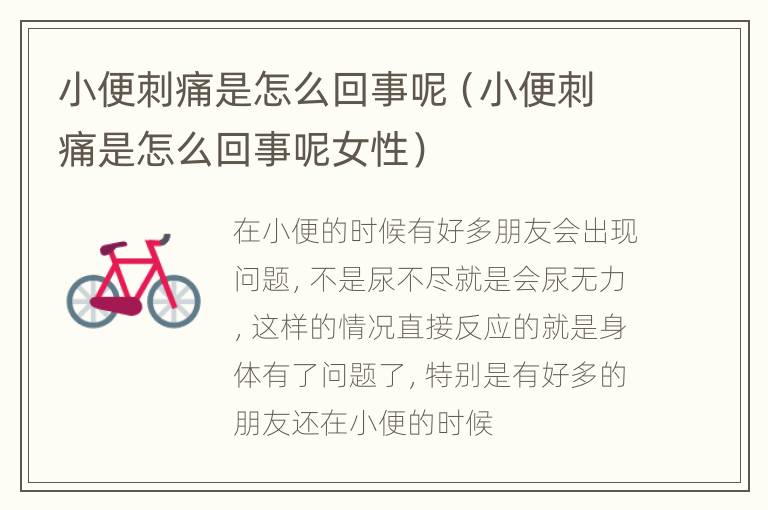 小便刺痛是怎么回事呢（小便刺痛是怎么回事呢女性）