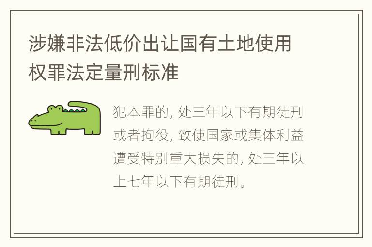 涉嫌非法低价出让国有土地使用权罪法定量刑标准