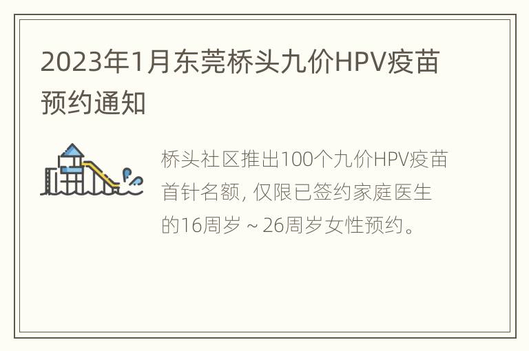 2023年1月东莞桥头九价HPV疫苗预约通知