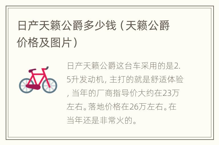 日产天籁公爵多少钱（天籁公爵价格及图片）