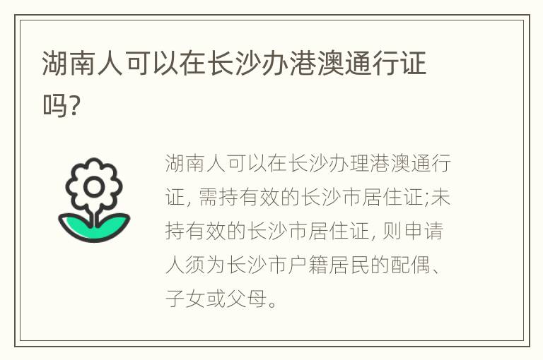 湖南人可以在长沙办港澳通行证吗？
