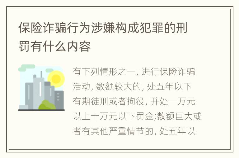 保险诈骗行为涉嫌构成犯罪的刑罚有什么内容
