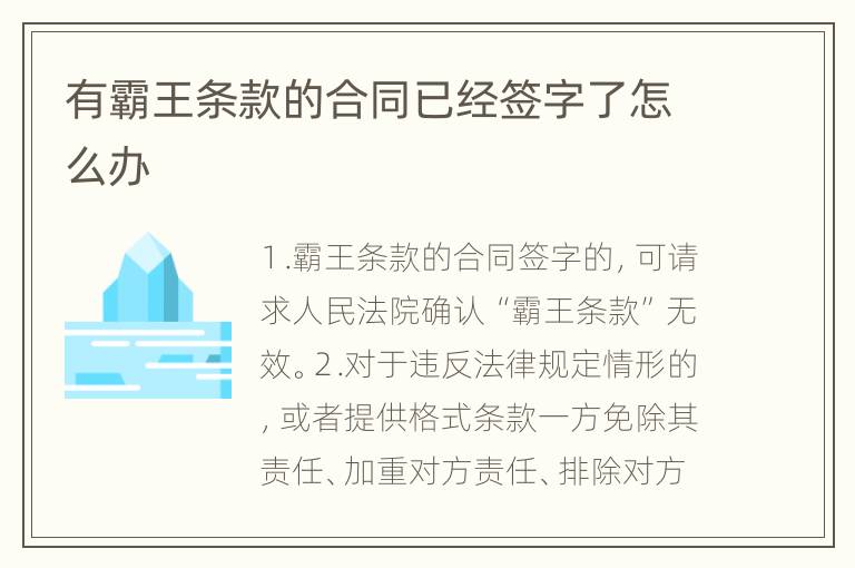 有霸王条款的合同已经签字了怎么办