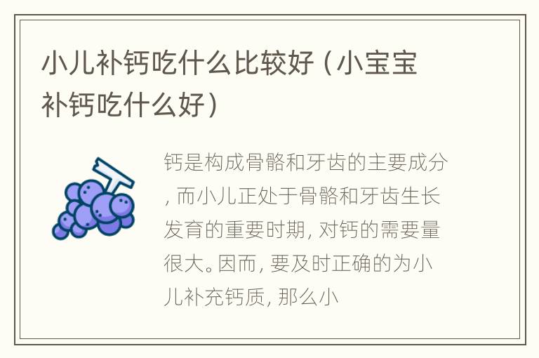 小儿补钙吃什么比较好（小宝宝补钙吃什么好）