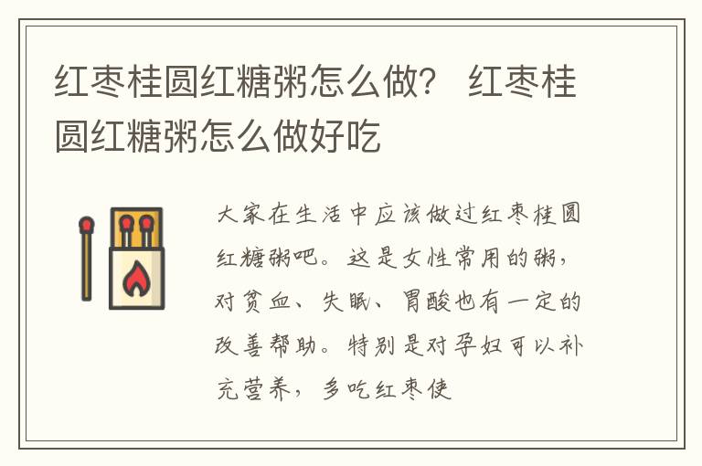 红枣桂圆红糖粥怎么做？ 红枣桂圆红糖粥怎么做好吃