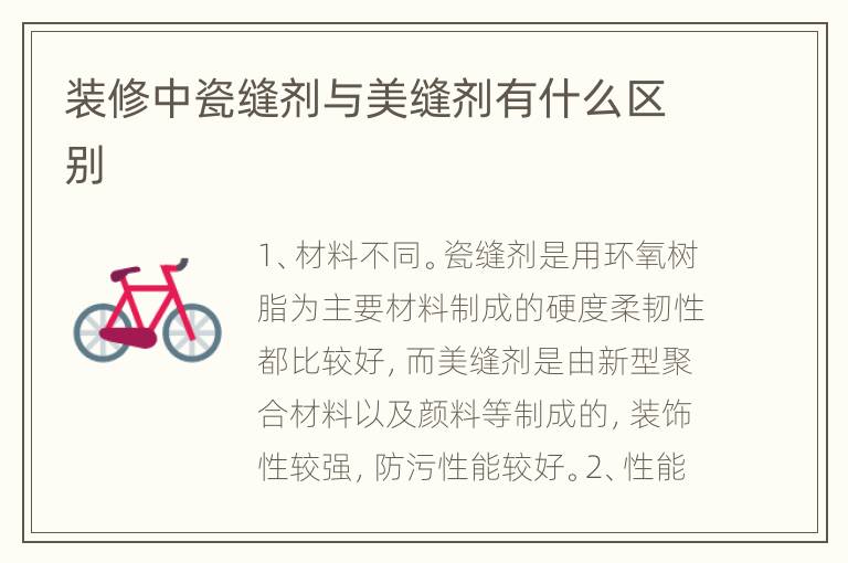 装修中瓷缝剂与美缝剂有什么区别