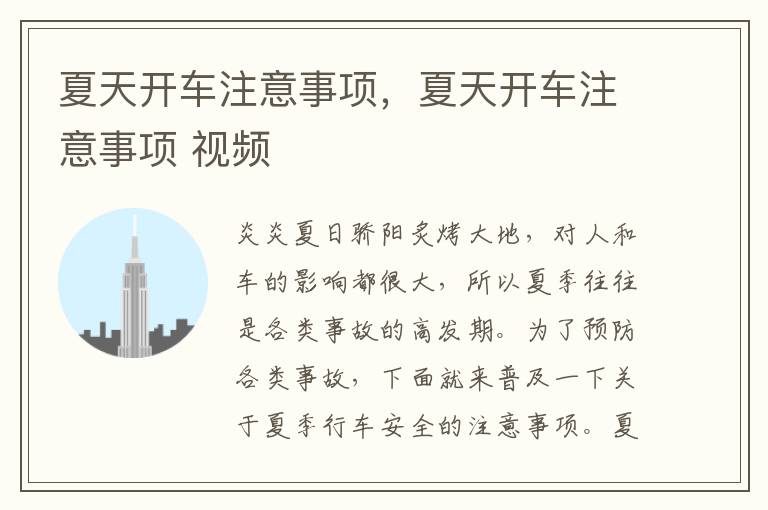 夏天开车注意事项，夏天开车注意事项 视频