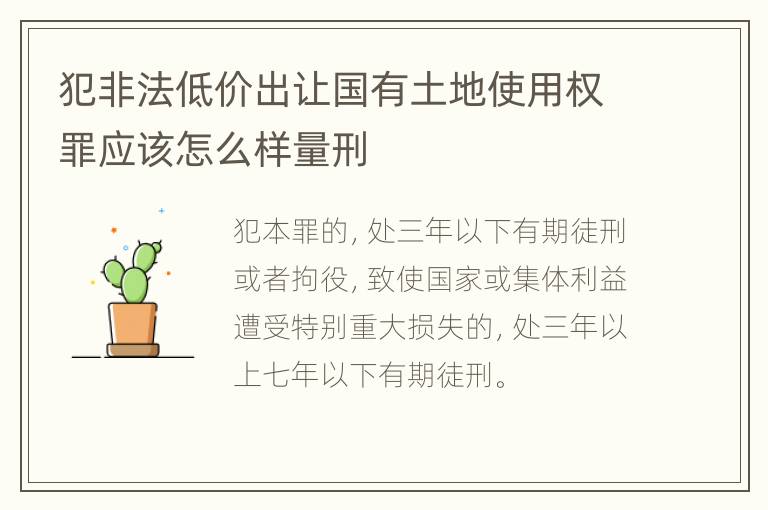 犯非法低价出让国有土地使用权罪应该怎么样量刑