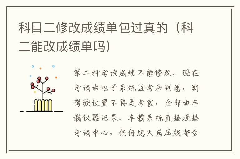 科目二修改成绩单包过真的（科二能改成绩单吗）