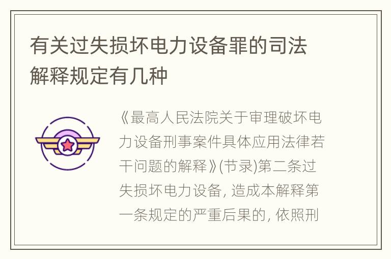 有关过失损坏电力设备罪的司法解释规定有几种
